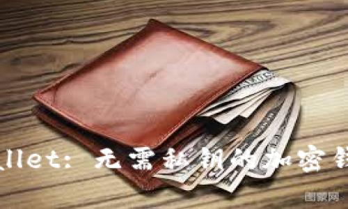 : TPWallet: 无需私钥的加密钱包解析