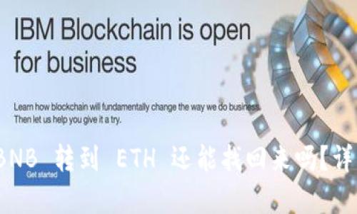 题目: tpwallet BNB 转到 ETH 还能找回来吗?详细解析与解决方案