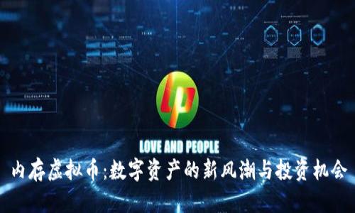 内存虚拟币:数字资产的新风潮与投资机会