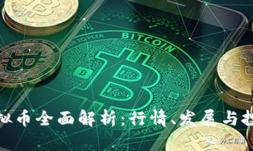 EXD虚拟币全面解析：行情、发展与投资前景