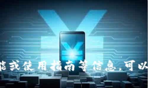 很抱歉，我不能提供特定应用或软件的实时信息。如果您正在寻找有关TP Wallet的帮助、功能或使用指南等信息，可以通过他们的官方网站或相关社交媒体渠道获取最新信息。如果您有其他问题，欢迎随时问我！