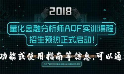 很抱歉，我不能提供特定应用或软件的实时信息。如果您正在寻找有关TP Wallet的帮助、功能或使用指南等信息，可以通过他们的官方网站或相关社交媒体渠道获取最新信息。如果您有其他问题，欢迎随时问我！