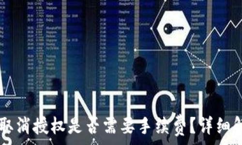 TPWallet取消授权是否需要手续费?详细解答与指南