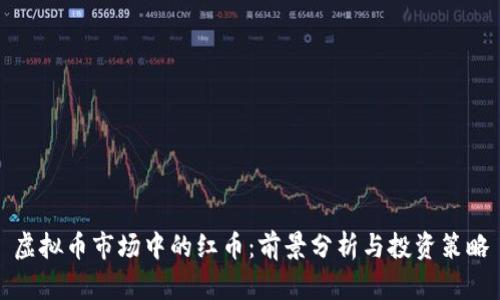 虚拟币市场中的红币：前景分析与投资策略