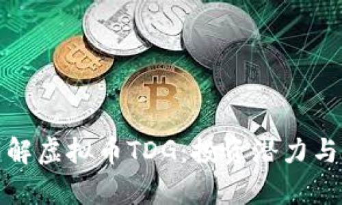 : 深入了解虚拟币TDG:投资潜力与市场分析
