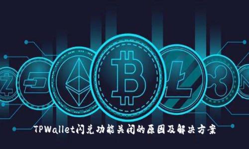 TPWallet闪兑功能关闭的原因及解决方案