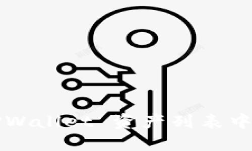 如何在 TPWallet 资产列表中删除资产?