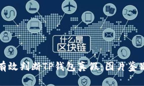 如何有效判断TP钱包真假:图片鉴别指南
