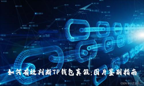 如何有效判断TP钱包真假:图片鉴别指南