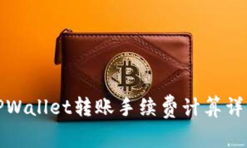 TPWallet转账手续费计算详解