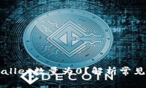 为什么导入TPWallet数量为0？解析常见问题及解决方案