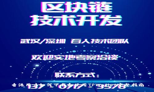 香港用户如何下载和使用TPWallet完整指南