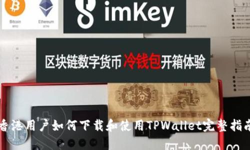 香港用户如何下载和使用TPWallet完整指南
