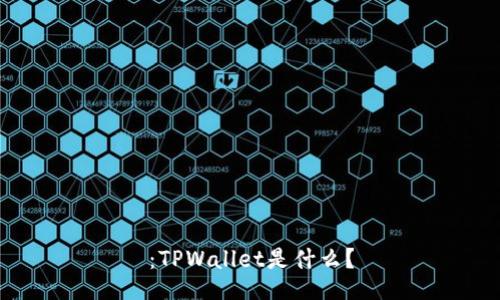 :TPWallet是什么?
