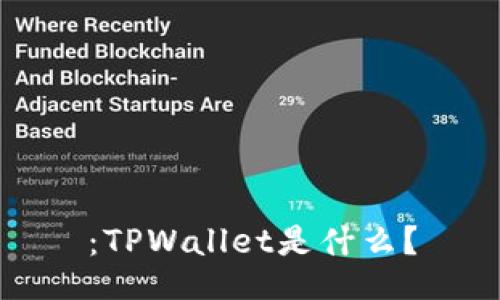 :TPWallet是什么?