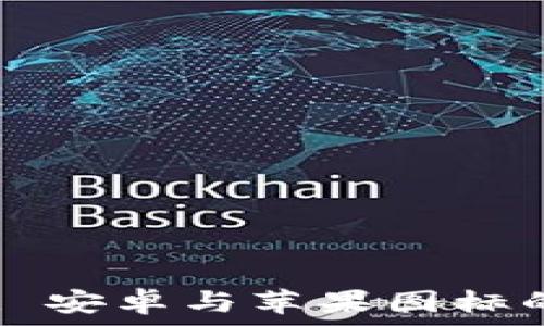   
TPWallet: 安卓与苹果图标的区别分析
