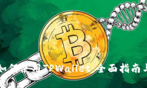 苹果手机如何使用TPWallet:全面指南与实用技巧