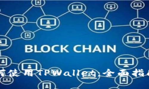 苹果手机如何使用TPWallet:全面指南与实用技巧