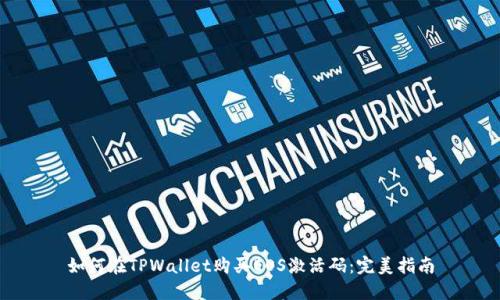 如何在TPWallet购买EOS激活码:完美指南