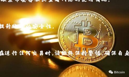 baioti币安APP提现到TPWallet的完整指南/baioti
币安, TPWallet, 提现, 加密货币/guanjianci

## 内容主体大纲

### 1. 引言
   - 简要介绍币安和TPWallet
   - 说明提现的重要性及常见场景

### 2. 币安APP概述
   - 币安的背景及其优势
   - 如何注册和使用币安APP

### 3. TPWallet概述
   - TPWallet的背景及其主要功能
   - 如何注册和使用TPWallet

### 4. 从币安APP提现到TPWallet的步骤
   - 第一步：确认TPWallet地址
   - 第二步：登录币安APP
   - 第三步：选择提现功能
   - 第四步：填写提现信息
   - 第五步：确认并提交提现请求

### 5. 提现注意事项
   - 提现手续费
   - 提现时间和到账速度
   - 安全性考虑

### 6. 常见问题解答
   - 提现失败怎么办？
   - 如何避免提现过程中出现错误？
   - 提现到TPWallet需要注意哪些问题？
   - 如何查看提现记录？
   - 提现到账时间一般是多久？
   - 如何确保提现安全？

### 7. 结论
   - 总结提现的流程和注意事项
   - 鼓励用户多尝试不同的加密货币管理方式

---

## 内容主体

### 1. 引言

在当今的数字货币市场，加密货币的交易和管理变得越来越普及。作为世界上最大的加密货币交易所之一，币安（Binance）以其强大的功能和多样的交易选项吸引了无数用户。而TPWallet作为一个功能强大的数字钱包，提供了便捷的加密货币存储和管理服务。对于许多用户来说，如何将币安上的资产提现到TPWallet是一项重要的技能，特别是在需要快速调动资金的情况下。

本文将详细介绍如何通过币安APP将资产提现到TPWallet，包括具体的步骤、注意事项以及常见问题解答，帮助您轻松实现加密货币的管理与转移。

### 2. 币安APP概述

币安自2017年成立以来，以其用户友好的界面和高流动性迅速崛起，成为全球交易量最大的加密货币交易平台之一。用户在币安平台可以进行现货交易、期货交易、以及各种金融衍生品交易。

币安APP为用户提供了便捷的移动端交易体验，用户只需在手机上下载该应用，即可随时随地进行交易、查看资产和管理账户。通过币安APP，用户可以轻松访问市场数据、技术分析工具和多种财经新闻，有效帮助他们做出明智的交易决策。

注册币安APP仅需几分钟，用户可通过手机号码或邮箱注册账户，并通过身份验证以增加账户安全性。注册后，用户将能够即时享受到币安所提供的丰富功能。

### 3. TPWallet概述

TPWallet是一个安全的数字资产钱包，旨在为用户提供简单、高效的数字资产存储与管理解决方案。TPWallet支持多种主流加密货币，使用户能够在一个平台上管理多个数字资产，满足不同用户的需求。

TPWallet的操作也非常简便，用户只需下载并安装应用，随即可以创建自己的钱包。TPWallet提供了多重安全验证机制，确保用户的资产安全。同时，TPWallet还支持一键兑换、社区投票等丰富功能。

用户在使用TPWallet时，需记住自己的助记词，以防丢失钱包访问权限。TPWallet也提供类似币安的去中心化交易功能，允许用户直接进行加密资产交换和交易。

### 4. 从币安APP提现到TPWallet的步骤

#### 第一步：确认TPWallet地址

在开始提现之前，首先确保您已经拥有TPWallet，并且了解如何找到您的收款地址。打开TPWallet应用，进入“资产”页面，找到您希望接收的加密货币，点击“接收”，将显示您的钱包地址。

确保将该地址复制正确，任何地址错误都可能导致资产的损失。

#### 第二步：登录币安APP

打开币安APP，输入您的登录信息并通过安全验证进入账户。如果您尚未注册，请按照前面部分的步骤进行注册。

#### 第三步：选择提现功能

在币安APP的主界面，找到“钱包”或“资产”选项。在钱包页面，您会看到“提现”按钮。点击此按钮以进入提现界面。

#### 第四步：填写提现信息

在提现界面，选择您希望提现的加密货币，并粘贴您从TPWallet复制的地址。也需选择提现的数量与确认相关手续费用。币安将在此处清楚地显示相关的手续费信息。

#### 第五步：确认并提交提现请求

核对所有填写的信息确保准确无误后，点击“确认”以提交提现请求。币安会发送一封确认邮件到您注册的邮箱，您需点击确认链接以完成提现流程。

### 5. 提现注意事项

在进行提现时，用户需注意以下几点：

- **提现手续费**：币安的提现手续费可能会因加密货币种类而异，用户应提前了解，以便更好地规划自己的资产管理。

- **提现时间和到账速度**：提现完成的速度取决于所选的加密货币网络和网络繁忙程度。一般来说，比特币（BTC）等主流币种的提现速度较快，而某些小众币种可能会慢一些。

- **安全性考虑**：由于加密货币交易的不可逆性质，确保在提现过程中信息输入的准确性和安全性至关重要。尽量在安全的网络环境下操作，不连接公共Wi-Fi，也不要泄露您的助记词和私钥。

### 6. 常见问题解答

#### 提现失败怎么办？

提现失败的原因可能有多种，包括网络繁忙、地址错误或安全验证问题。若遇到提现失败，您可以首先检查交易记录，确认是否存在错误。如果地址正确，可以尝试重新提交提现请求。如果依然无法提现，建议联系币安的客户支持。

#### 如何避免提现过程中出现错误？

为避免在提现过程中出现错误，建议您在操作前仔细阅读每一个步骤。在输入TPWallet地址时，一定要确保复制无误，可以通过对照确认。建议用户在小额提现成功后，再进行大额提现，这样可以有效降低资产损失的风险。

#### 提现到TPWallet需要注意哪些问题？

以上提到的提现地址的准确性非常重要，此外，用户还应确保TPWallet的余额可接受该笔交易，和币安提现到TPWallet时限的相关问题也需要关注。在提现过程中，务必留意资金的安全，例如设置双重认证。

#### 如何查看提现记录？

在币安APP中，您可以通过钱包界面找到“历史交易”或“提现记录”来查看您的提现情况。这里会列出您所有的提现请求，并显示状态，如“处理中”或“已完成”。

#### 提现到账时间一般是多久？

不同的加密货币网络情况不同，一般来说，比特币的提现通常在30分钟到2小时内到账，而以太坊和其他一些币种可能需要更长时间。请耐心等待，若长时间未到账，请联系币安客服或查看网络的使用情况。

#### 如何确保提现安全？

保证提现安全的首要步骤是确认您的设备是否受信任，避免在公共媒体上进行提现。施加双重认证、在设置中开启安全测绘以及保持您的软件和APP更新同样能有效提升账号的安全性。

### 7. 结论

通过以上内容，我们详细介绍了如何将币安APP的资产提现到TPWallet，包括具体步骤、注意事项和常见问题解答。希望这些信息能帮助您更好地管理加密货币资产。在进行任何交易时，请始终保持警惕，确保自身资产的安全。

随着数字货币的普及，越来越多的人开始关注如何有效管理这些资产，建议您深入学习更多相关知识，以便在这个快速发展的市场中把握机会。