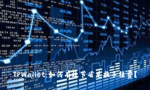 TPWallet:如何有效节省兑换手续费?