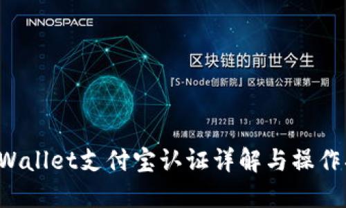 TP Wallet支付宝认证详解与操作指南