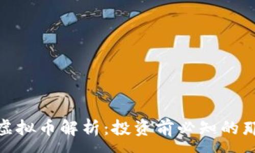 :
金盒虚拟币解析:投资前必知的那些事