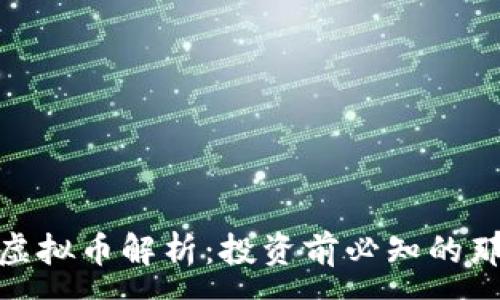 :
金盒虚拟币解析:投资前必知的那些事