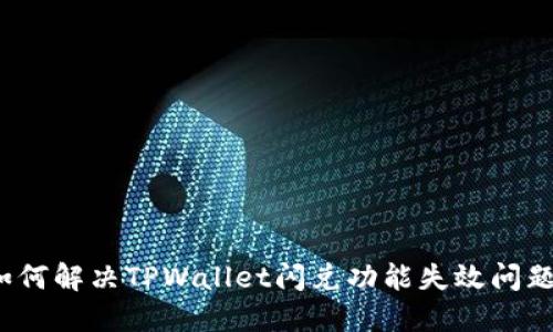 如何解决TPWallet闪兑功能失效问题?