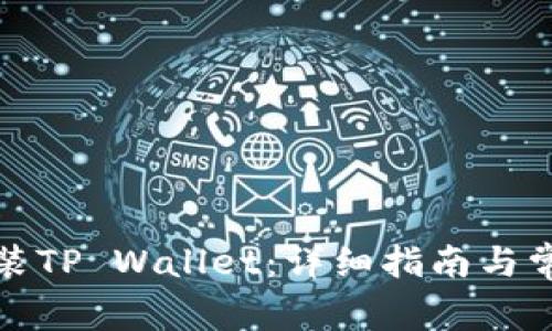 如何下载安装TP Wallet:详细指南与常见问题解答