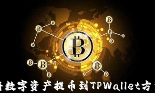 如何将数字资产提币到TPWallet方法详解