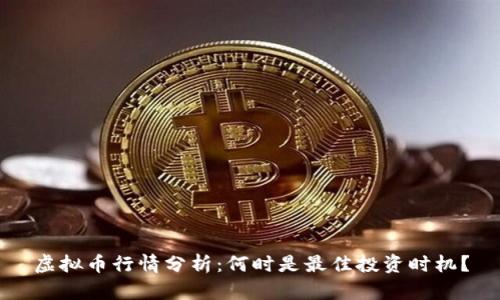 虚拟币行情分析:何时是最佳投资时机?