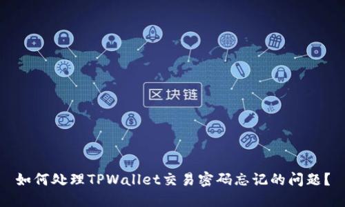 如何处理TPWallet交易密码忘记的问题？