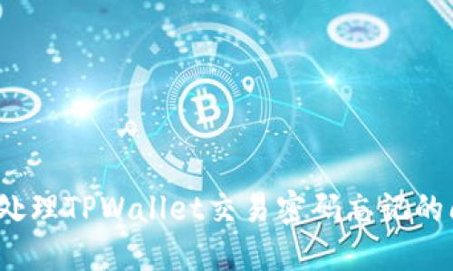 如何处理TPWallet交易密码忘记的问题？
