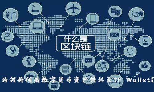 为何将所有数字货币资产转移至TP Wallet?