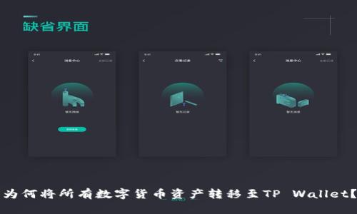 为何将所有数字货币资产转移至TP Wallet?