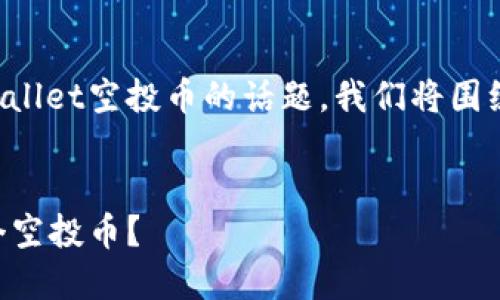 为了帮助您更好地和撰写关于TPWallet空投币的话题，我们将围绕这个主题开展一系列的内容创作。


TPWallet空投指南：如何获取9万个空投币？