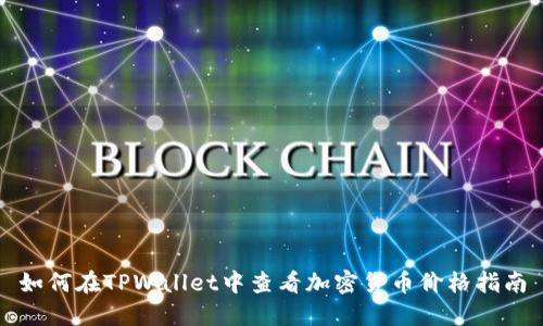 如何在TPWallet中查看加密货币价格指南