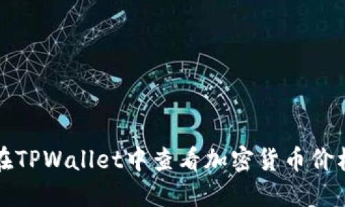 如何在TPWallet中查看加密货币价格指南