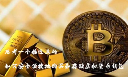 思考一个接近且的

如何安全便捷地购买和存储虚拟货币钱包