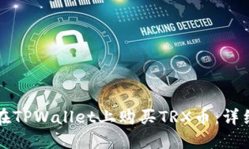 如何在TPWallet上购买TRX币:详细指南