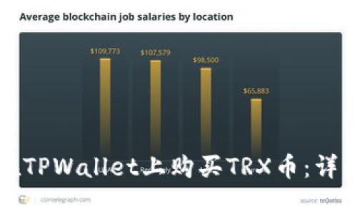如何在TPWallet上购买TRX币:详细指南