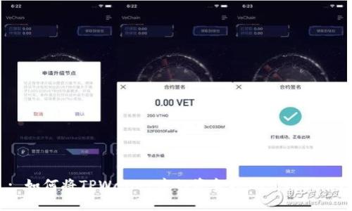 : 如何将TPWallet中的资金提现到银行卡?