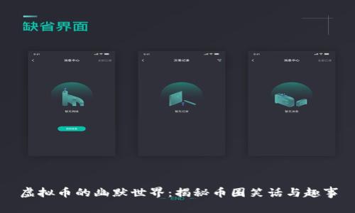 虚拟币的幽默世界：揭秘币圈笑话与趣事