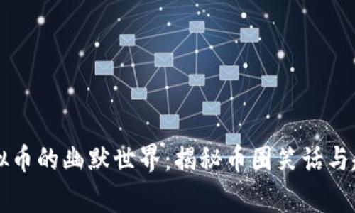 虚拟币的幽默世界：揭秘币圈笑话与趣事