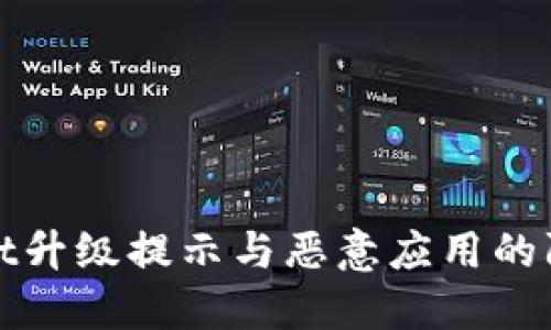 TPWallet升级提示与恶意应用的防范策略