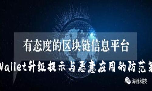 TPWallet升级提示与恶意应用的防范策略