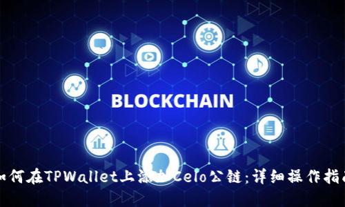 如何在TPWallet上添加Celo公链：详细操作指南