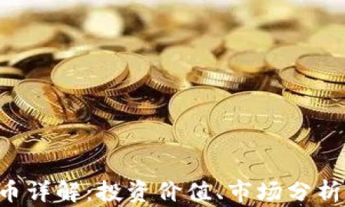 A币虚拟货币详解:投资价值、市场分析及风险评估