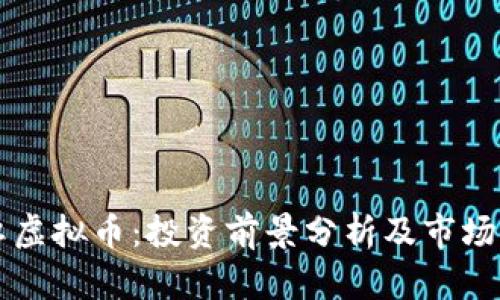 霓虹虚拟币：投资前景分析及市场动态